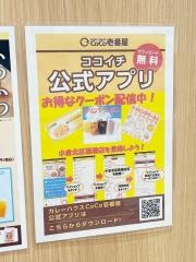ＣｏＣｏ壱番屋　小倉北区西港店