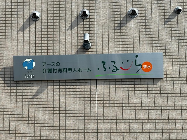 介護付有料老人ホームふるーら清水
