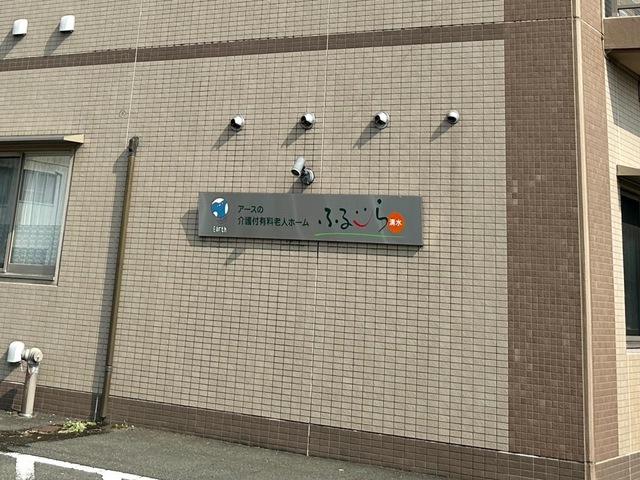 介護付有料老人ホームふるーら清水 看板