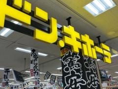 ドン・キホーテ　アピタ木曽川店