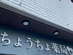 ちょうちょ薬局