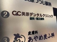 Ｃ＆Ｃ美原デンタルクリニック