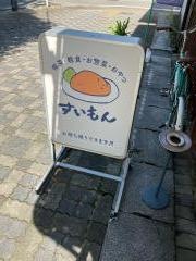 すいもん