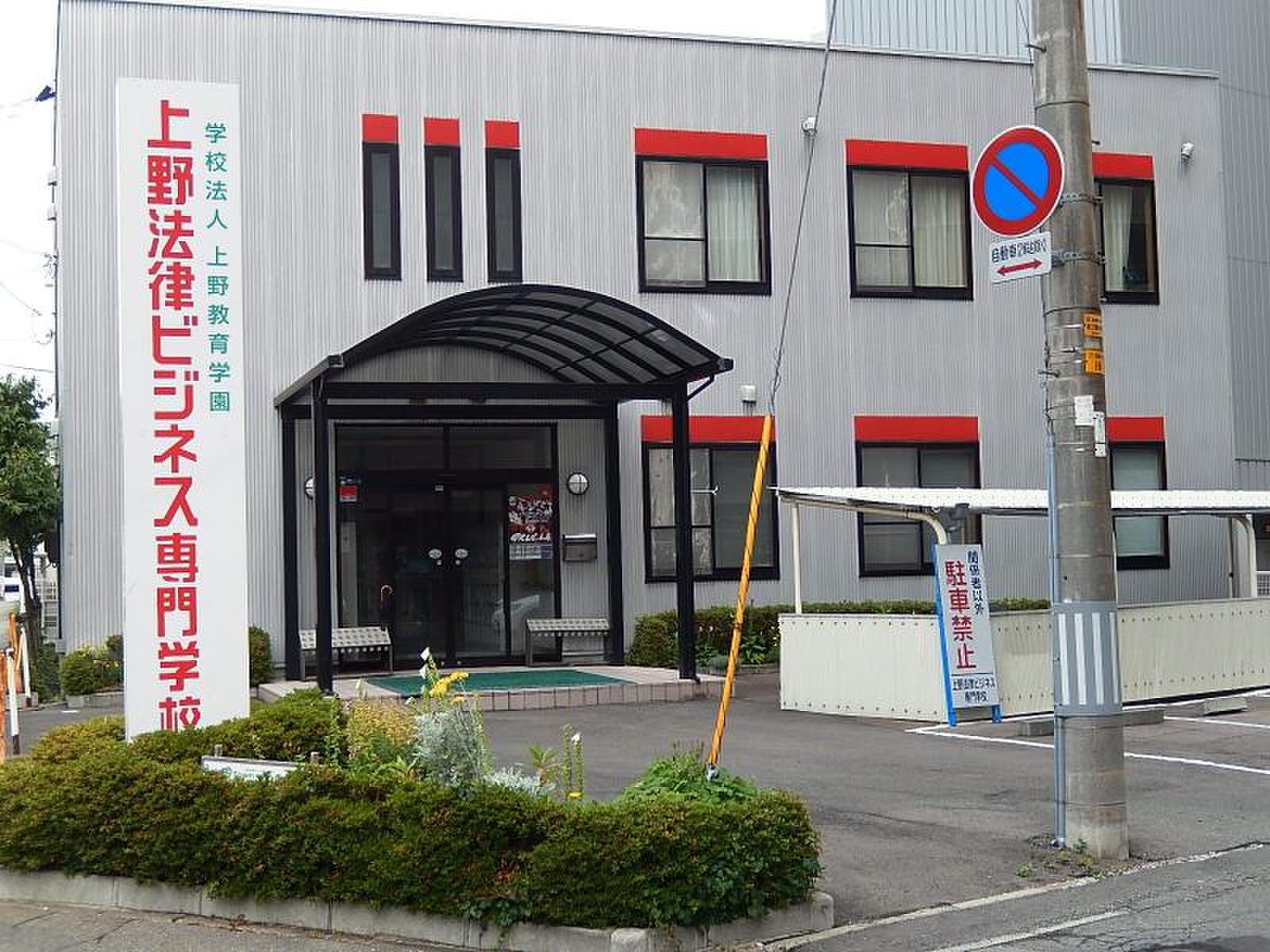 上野 法律 ビジネス 専門 学校