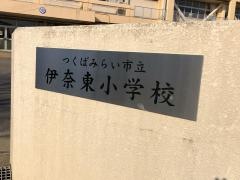 板橋小学校
