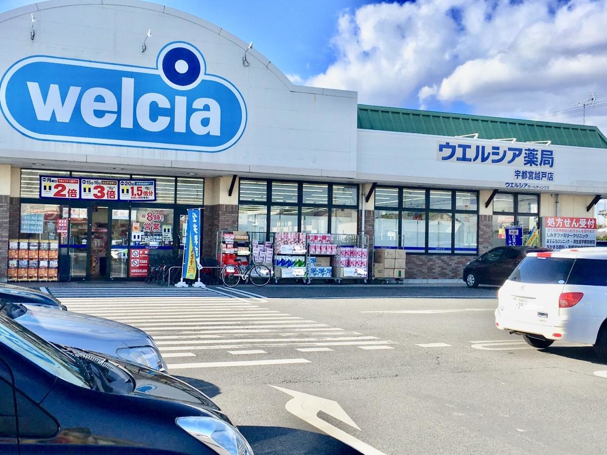 ウエルシア越戸店
