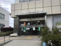 千葉興業銀行袖ケ浦支店