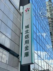 城北信用金庫浅草橋支店