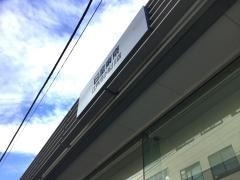 日産東京　江戸川小松川店
