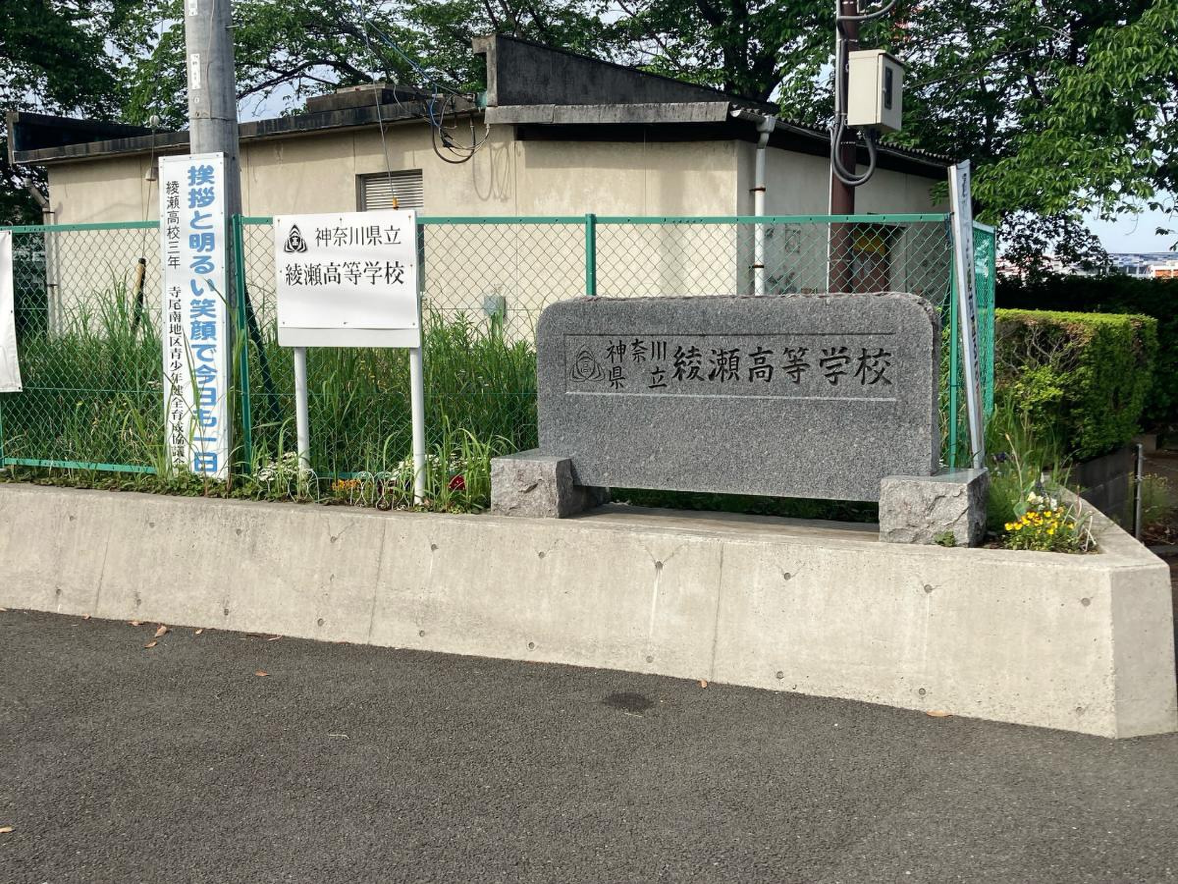 神奈川 県立 綾瀬 高等 学校