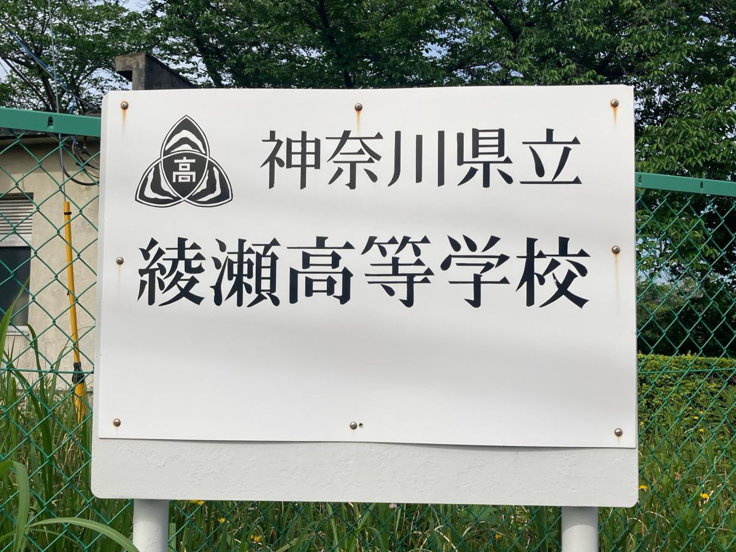 神奈川 県立 綾瀬 高等 学校