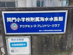 横浜市立間門小学校付属海水水族館