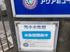 横浜市立間門小学校付属海水水族館