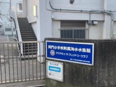 横浜市立間門小学校付属海水水族館