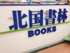 北国書林アピタ店