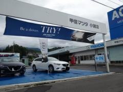 甲信マツダ小諸店