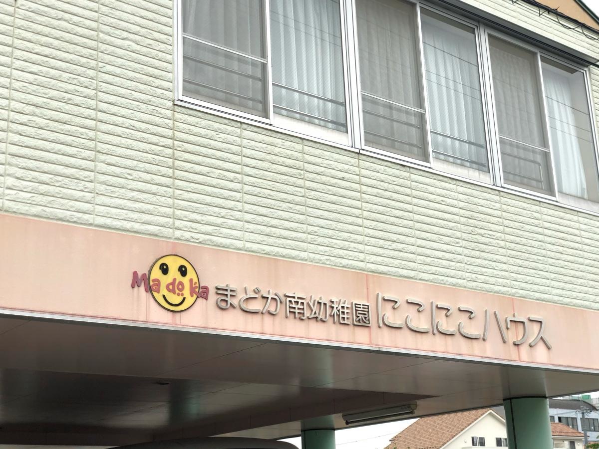 『にこにこハウス』の外観です。