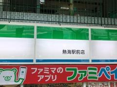 ファミリーマート　熱海駅前店