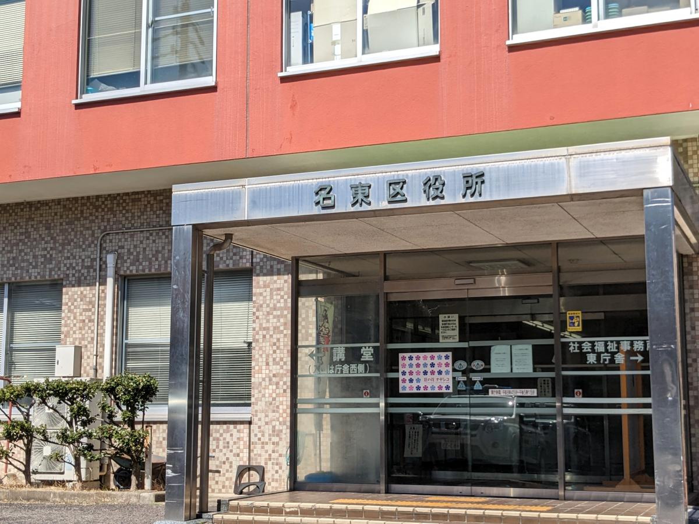 名古屋 市 東 区役所