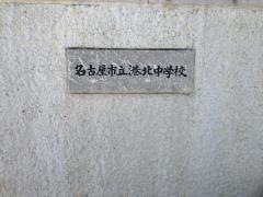 名古屋市立港北中学校