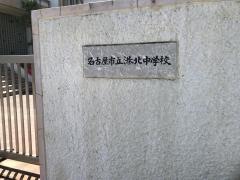 名古屋市立港北中学校