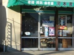 河本書店