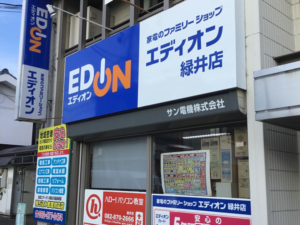 エディオン緑井店