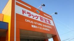 新生堂薬局昇町店