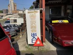 三沢商会