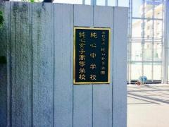 純心純心女子高等学校