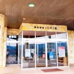 国民宿舎くじゃく荘