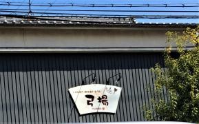 お好み焼・鉄板焼弓場