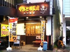やきとり工房三ツ境店