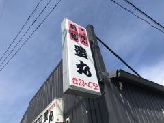 豊丸