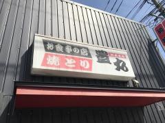 豊丸