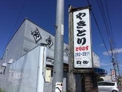 とりのす