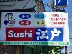 Ｓｕｓｈｉ江戸