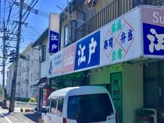 Ｓｕｓｈｉ江戸