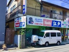 Ｓｕｓｈｉ江戸