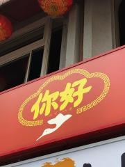 ニーハオ　目黒店