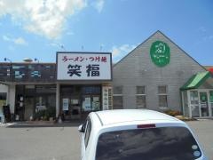 ラーメン・つけ麺・笑福　両三柳店