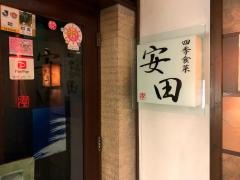 四季食菜安田
