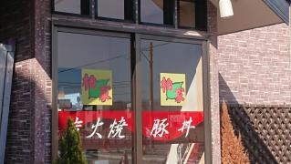 炭火焼豚丼柏家