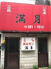 満月ホルモン店