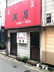 満月ホルモン店