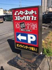 自遊空間長崎時津店