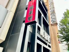 風来坊　錦七間町通店