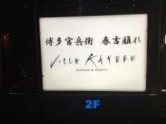 ＶＩＬＬＡ　ＫＡＮＢＥＥ　ｐａｒｔｙ　＆　ｄｉｎｉｎｇ