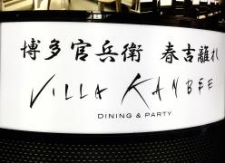 ＶＩＬＬＡ　ＫＡＮＢＥＥ　ｐａｒｔｙ　＆　ｄｉｎｉｎｇ
