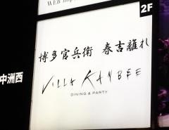 ＶＩＬＬＡ　ＫＡＮＢＥＥ　ｐａｒｔｙ　＆　ｄｉｎｉｎｇ